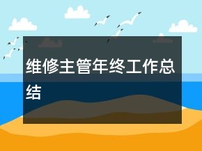 維修主管年終工作總結(jié)