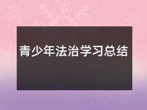 青少年法治學習總結(jié)