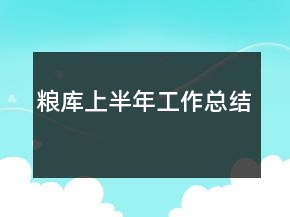 糧庫(kù)上半年工作總結(jié)