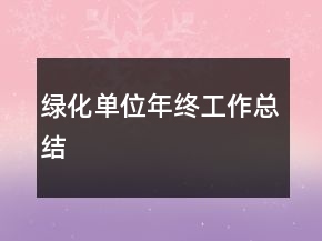 綠化單位年終工作總結(jié)
