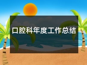 口腔科年度工作總結(jié)