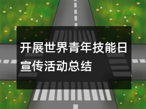 開展世界青年技能日宣傳活動總結(jié)