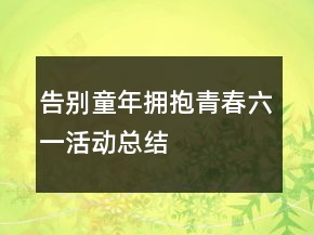 告別童年,擁抱青春”六一活動總結(jié)