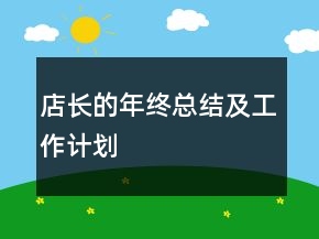 店長的年終總結(jié)及工作計劃