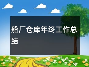 船廠倉庫年終工作總結(jié)