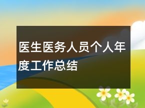 醫(yī)生醫(yī)務(wù)人員個(gè)人年度工作總結(jié)