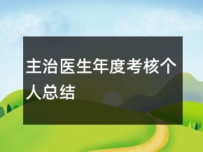 主治醫(yī)生年度考核個(gè)人總結(jié)