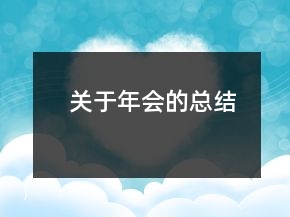 關(guān)于年會(huì)的總結(jié)