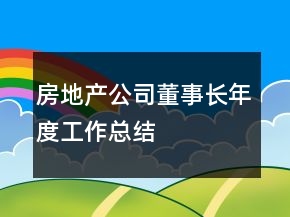 房地產公司董事長年度工作總結