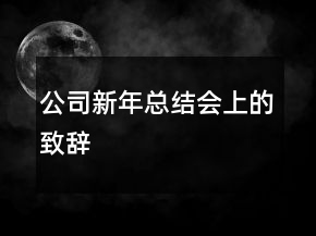 公司新年總結會上的致辭