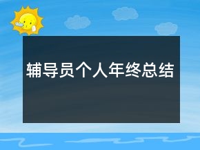 輔導員個人年終總結
