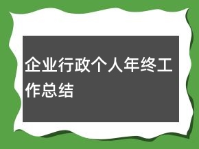 企業(yè)行政個(gè)人年終工作總結(jié)