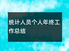 統(tǒng)計人員個人年終工作總結(jié)