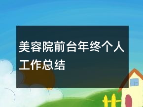 美容院前臺年終個人工作總結(jié)