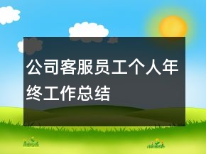 公司客服員工個人年終工作總結(jié)