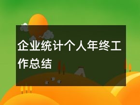 企業(yè)統(tǒng)計(jì)個(gè)人年終工作總結(jié)