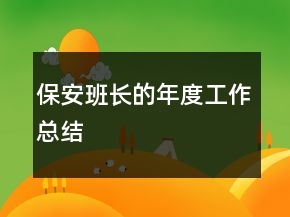 保安班長(zhǎng)的年度工作總結(jié)