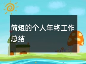 簡(jiǎn)短的個(gè)人年終工作總結(jié)