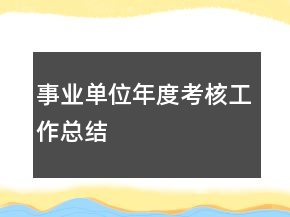 事業(yè)單位年度考核工作總結(jié)