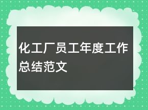 化工廠員工年度工作總結(jié)范文