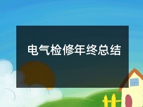 電氣檢修年終總結(jié)