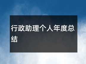 行政助理個(gè)人年度總結(jié)