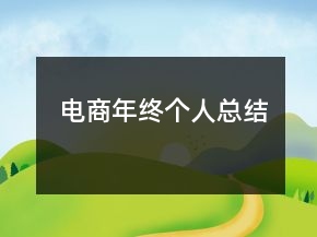 電商年終個人總結(jié)