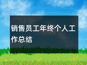 銷售員工年終個人工作總結