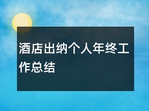 酒店出納個人年終工作總結