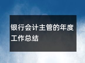 銀行會計(jì)主管的年度工作總結(jié)