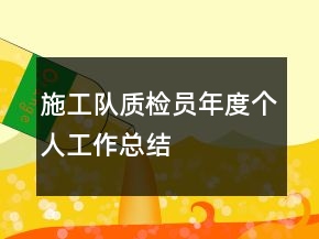 施工隊質(zhì)檢員年度個人工作總結(jié)