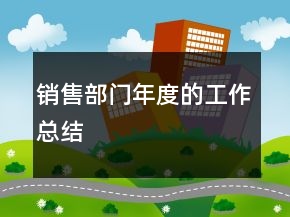 銷售部門年度的工作總結(jié)