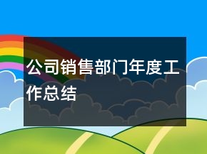 公司銷售部門年度工作總結(jié)