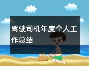 駕駛司機(jī)年度個(gè)人工作總結(jié)