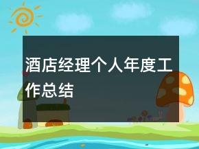 酒店經(jīng)理個人年度工作總結(jié)