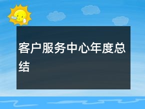 客戶服務(wù)中心年度總結(jié)