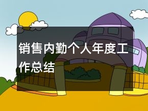 銷售內(nèi)勤個人年度工作總結