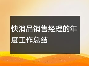 快消品銷售經(jīng)理的年度工作總結(jié)