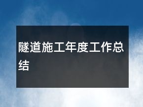隧道施工年度工作總結(jié)