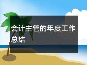 會(huì)計(jì)主管的年度工作總結(jié)