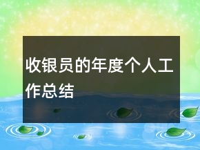 收銀員的年度個(gè)人工作總結(jié)
