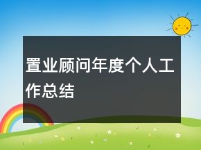 置業(yè)顧問(wèn)年度個(gè)人工作總結(jié)