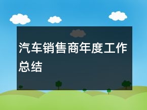 汽車銷售商年度工作總結(jié)