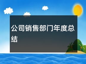 公司銷售部門年度總結