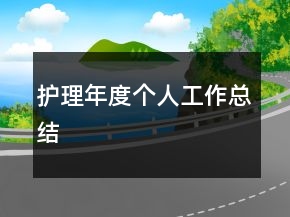 護理年度個人工作總結(jié)