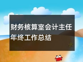 財務核算室會計主任年終工作總結