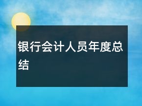 銀行會計人員年度總結(jié)