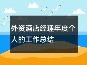 外資酒店經(jīng)理年度個人的工作總結(jié)
