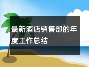 最新酒店銷售部的年度工作總結(jié)