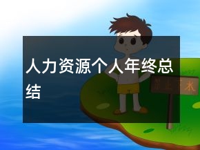 人力資源個(gè)人年終總結(jié)